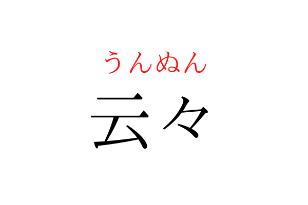 【意外と書けない】「うんぬん」を漢字で書ける？