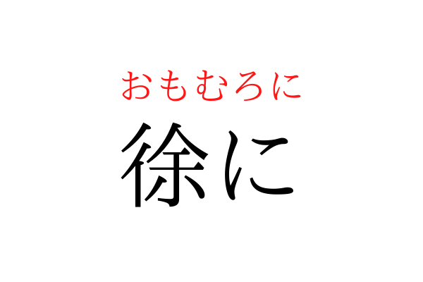 【間違えている人多数】「おもむろに」を漢字で書ける？