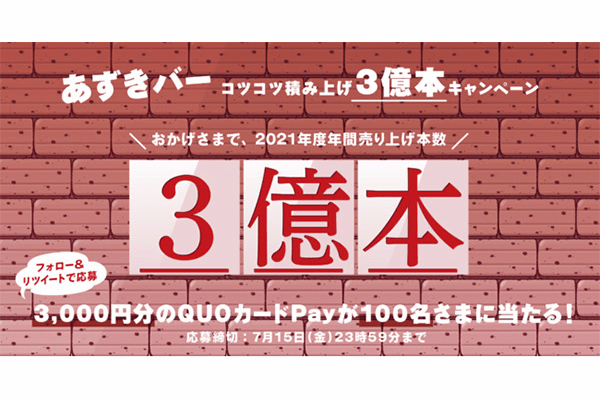 井村屋「あずきバー」が販売本数3億本記念キャンペーンを実施中！新CMも公開