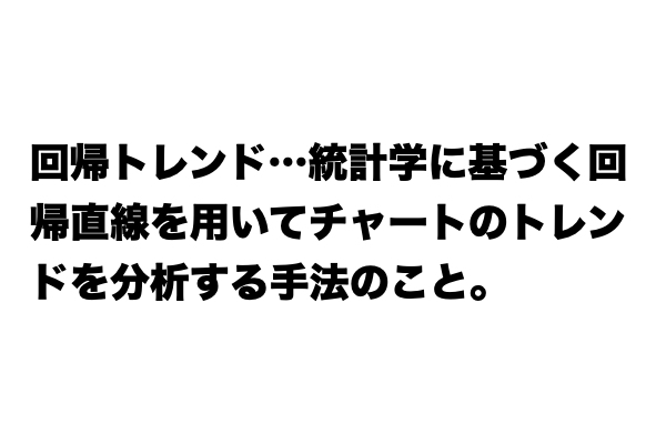 【説明できる？】「回帰トレンド」とは？