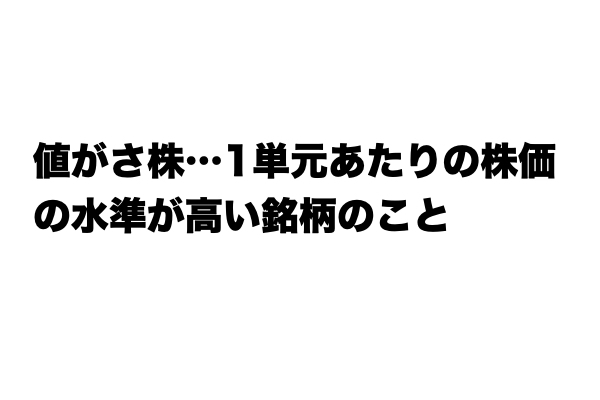 【レベル★★★】「値がさ株」とは？