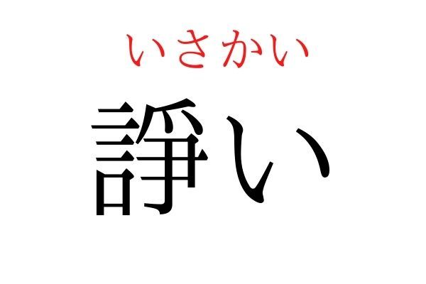 【読めたらすごい】「諍い」何て読む？