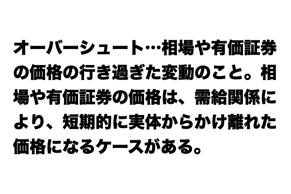 【説明できる？】「オーバーシュート」とは？