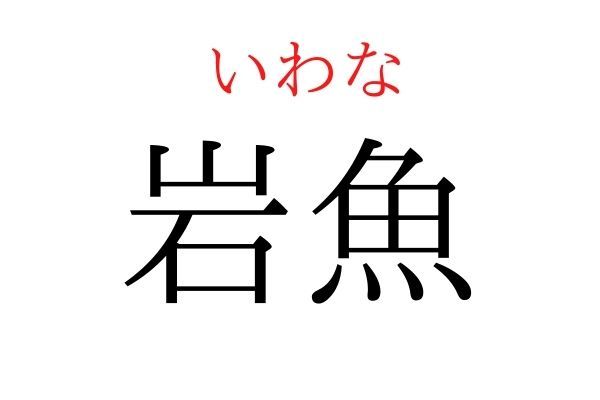 間違えている人多数！「岩魚」何て読む？