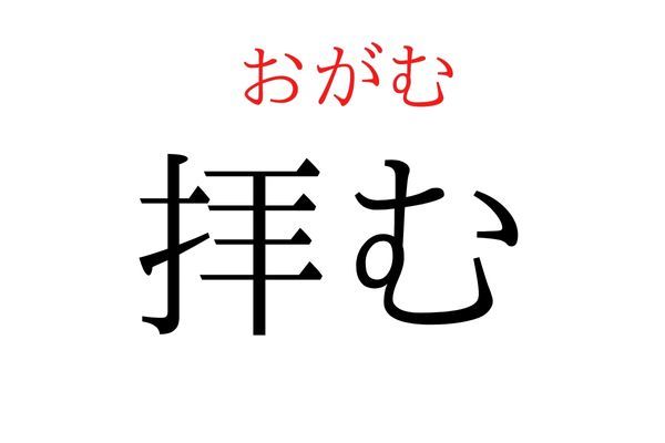 読めないと恥ずかしい？！「拝む」の読み方