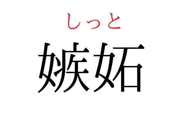 読めないと恥ずかしい？！「嫉妬」の読み方