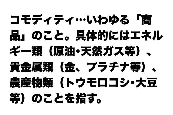 【レベル★★★】「コモディティ」とは？