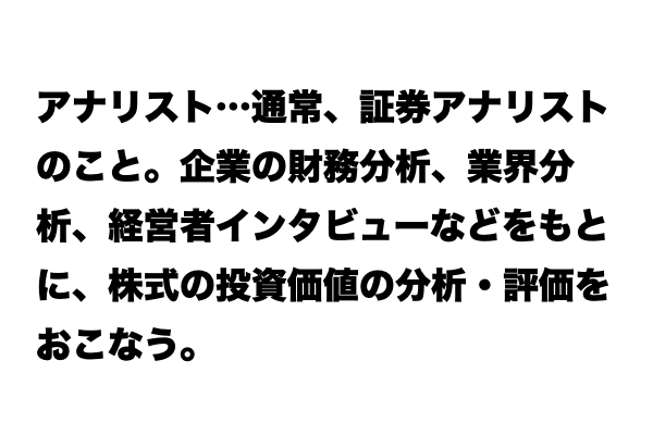 【いまさら聞けない…】「アナリスト」とは？