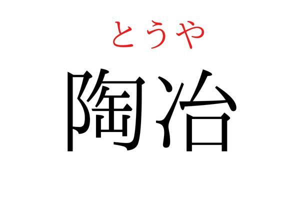 間違えている人多数！「陶冶」何て読む？