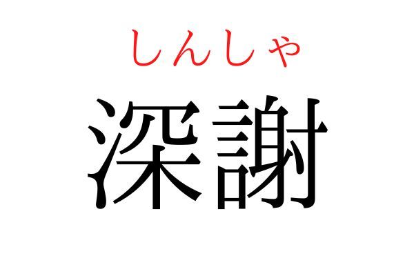 読めないと恥ずかしい？！「深謝」の読み方