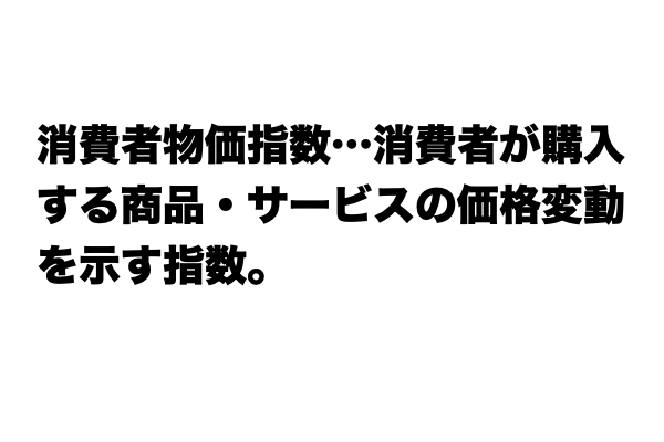 知らないと恥ずかしい！「消費者物価指数」とは？