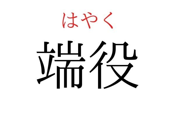 間違えている人多数！「端役」何て読む？