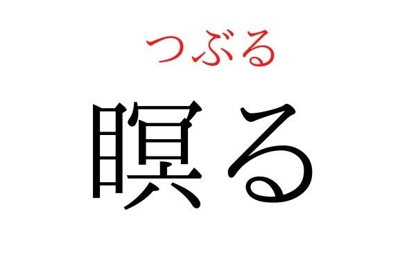 【読めたらすごい】「瞑る」何て読む？