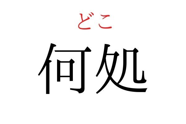 読めないと恥ずかしい？！「何処」の読み方