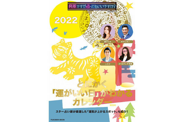 2022年の運勢は？『突然ですが占ってもいいですか？』の占い師が教える開運アドバイス