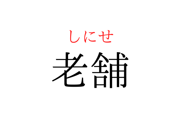 【意外と書けない】「しにせ」を漢字で書ける？