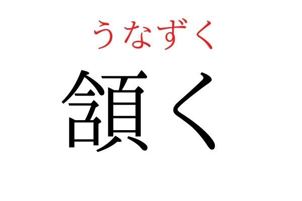 読めないと恥ずかしい？！「頷く」の読み方