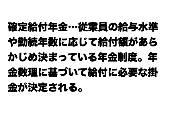 【いまさら聞けない…】「確定給付年金」とは？