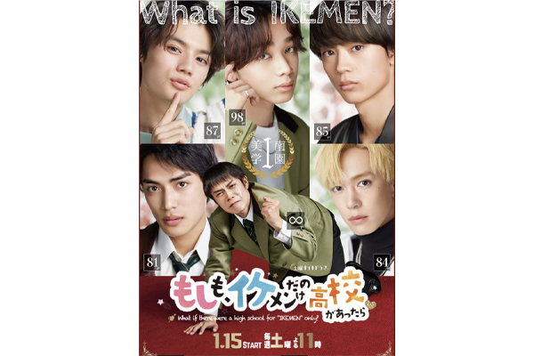 “令和のイケメン像”は内面も大事？秋元康企画・原作ドラマ『もしイケ』最終回に注目