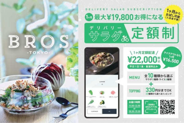 「BROSTOKYO」にて「サラダ定額制」のデリバリーサービスを開始