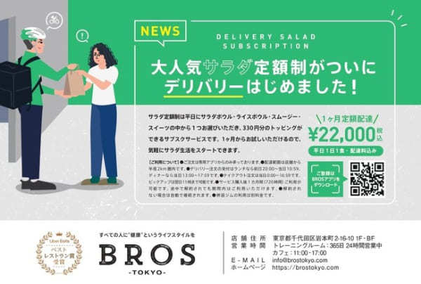 「BROSTOKYO」にて「サラダ定額制」のデリバリーサービスを開始