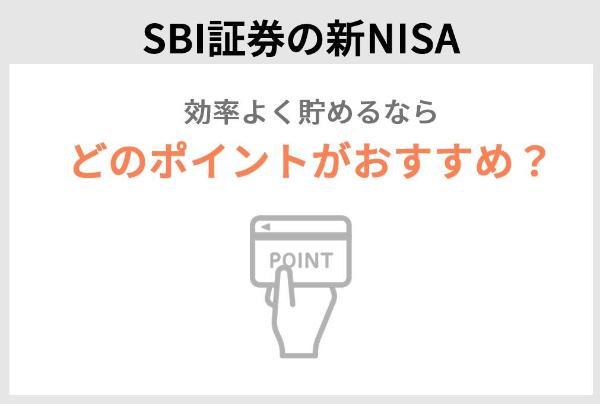 SBI証券の新NISAでTポイントが貯まる？