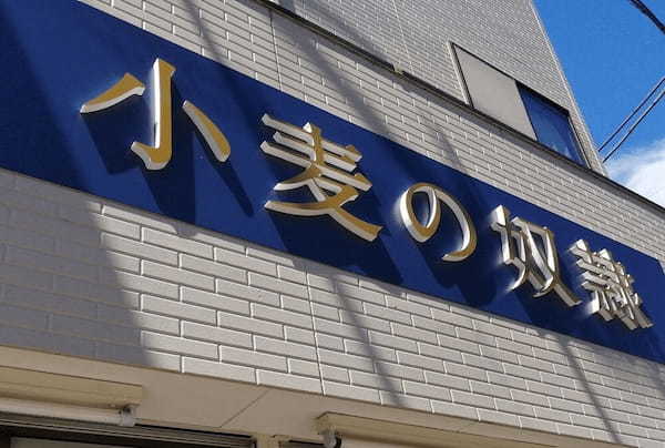 蒲生駅のパン屋おすすめ3選！話題の新店舗や隠れた名店も！