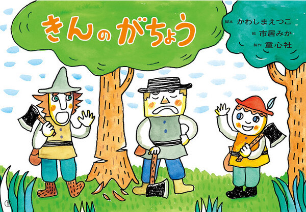 世界の名作が迫力満点の紙芝居に！「かみしばい 世界の名作劇場」全6巻刊行