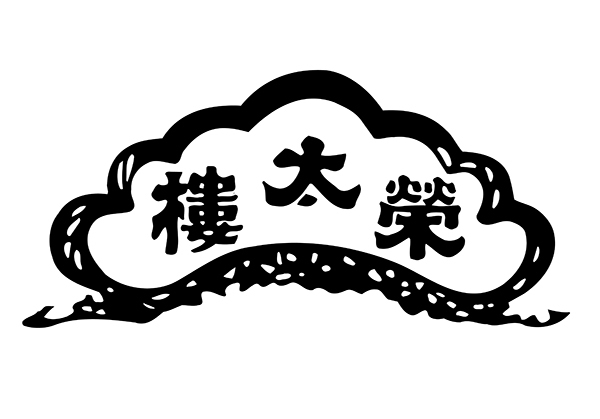 榮太樓總本鋪が独自の栽培方法で作られた完熟とちおとめ使用の「いちご大福」を販売