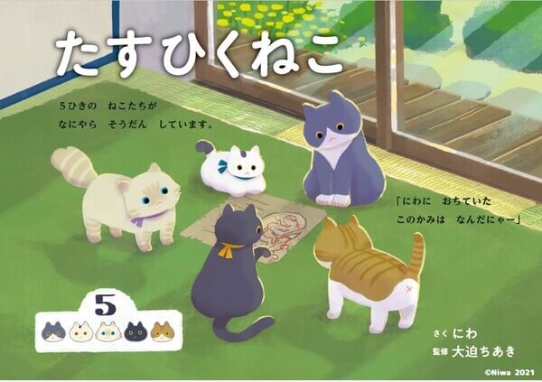 大好評につき重版！ねこたちの冒険を追いかけながら算数が学べる絵本『たすひくねこ』