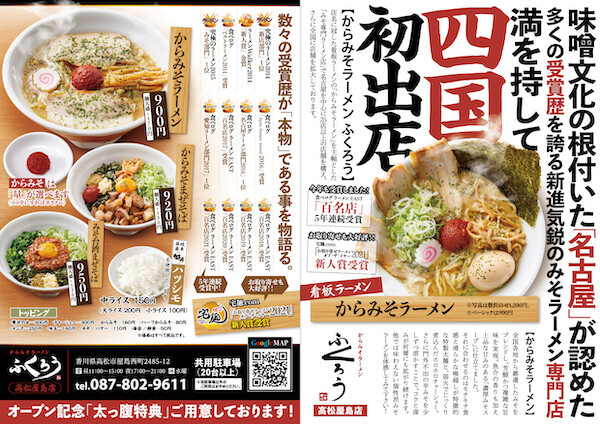 数々の賞を受賞した「からみそラーメンふくろう」の 高松屋島店が四国に初出店！