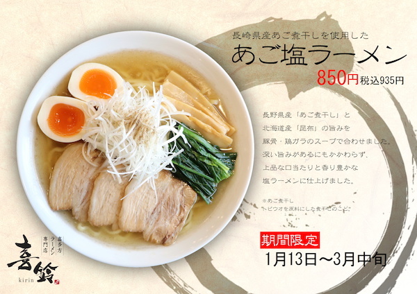 3月末までの期間限定！喜多方ラーメン専門店喜鈴に「あご塩ラーメン」が新登場