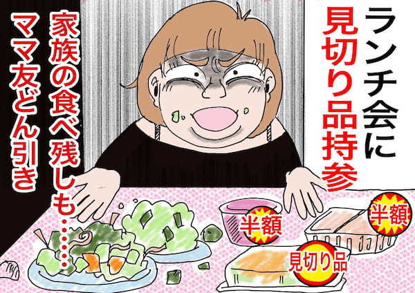 持ち寄りランチに“家族の食べ残し”出す?! ドケチすぎるママ友に引きっぱなし