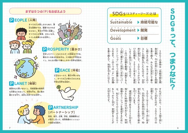 親子で読みたい！『イラスト図解で日本と世界がわかる！親子で学ぶSDGs』が発売