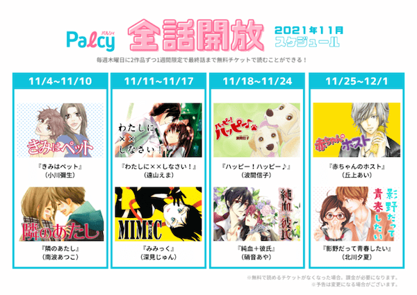 あの人気作も最終話まで無料!マンガアプリ「Palcy」の「全話開放」やってるよ~。