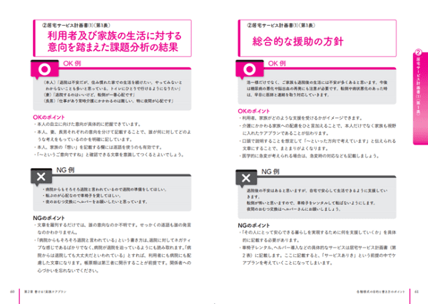 文章作成のコツがこの一冊で！ケアプランの新標準様式に対応した待望の改訂版が登場