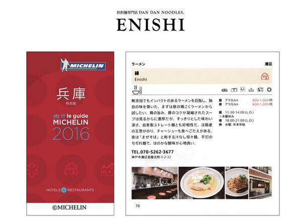 神戸ミシュラン・ビブグルマンを受賞した「担担麺専門店 ENISHI」が、東京初出店！