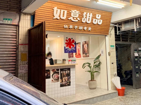 【台湾】台北・景美夜市のおしゃれスイーツ店「如意甜品」でかき氷や仙草ゼリーを