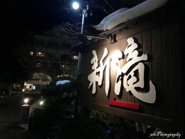 【福島・会津】東山温泉「くつろぎ宿 新滝」と周辺観光・おすすめのお土産