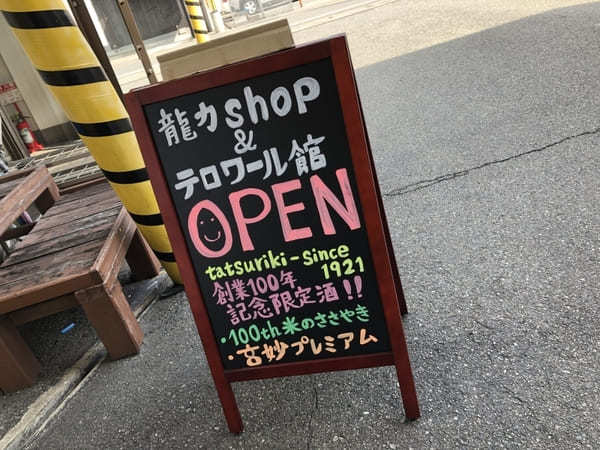 【本田商店】美味しい日本酒「龍力」をテロワール館で試飲しよう（姫路）