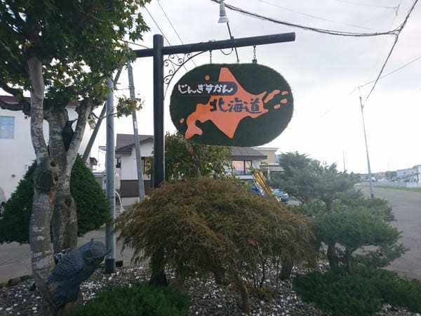 帯広でジンギスカンを食べるならココ！大人気店【じんぎすかん北海道】！