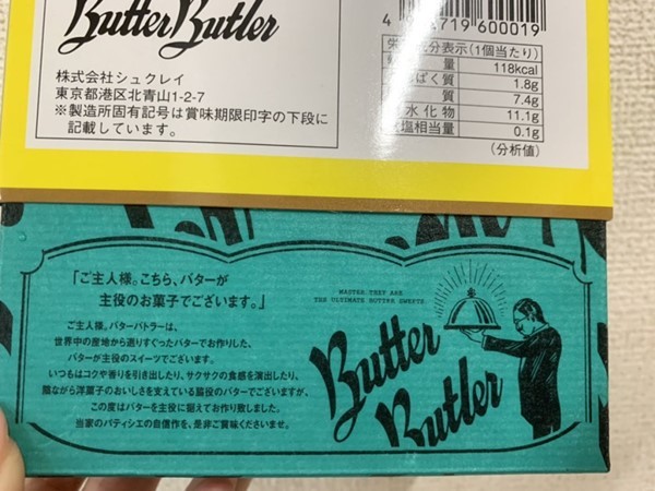 バターバトラー,バターフィナンシェ