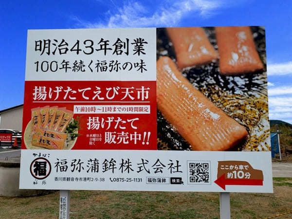 【香川】新名物?!アツアツ揚げたて百年の味「福弥蒲鉾」の絶品えび天