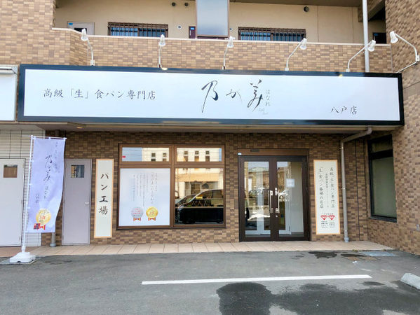 八戸市のパン屋おすすめ20選！即売切する人気店や話題の新店舗も！