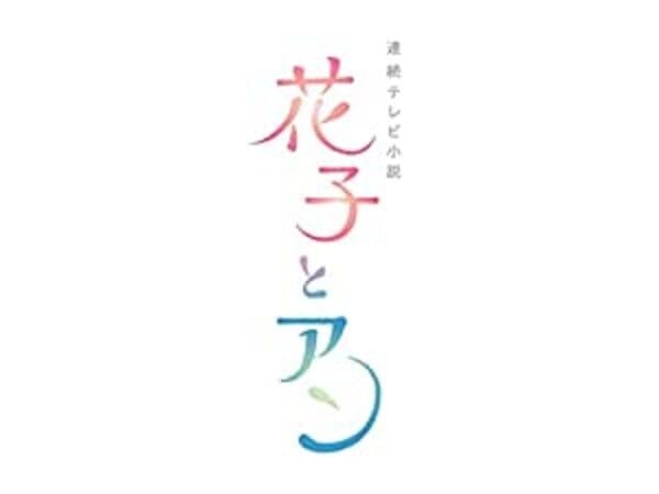 芳根京子のハマり役ランキング