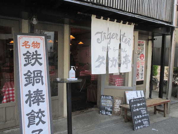 国分寺の餃子屋おすすめ8選！一口餃子の名店や駅近の居酒屋も！