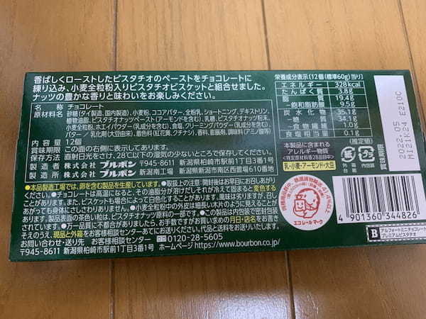 アルフォート,ピスタチオ味