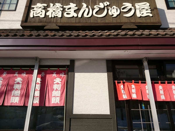 【北海道】帯広の名店！美味しすぎる高橋まんじゅう屋の定番メニュー