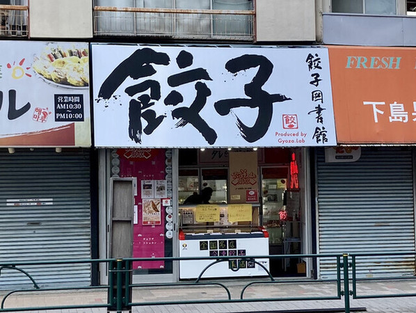 練馬の餃子おすすめ7選！TVで話題の有名店や新オープンの人気店も！