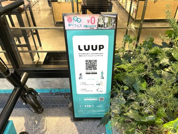 【LUUP】の電動キックボードでオシャレに散策！